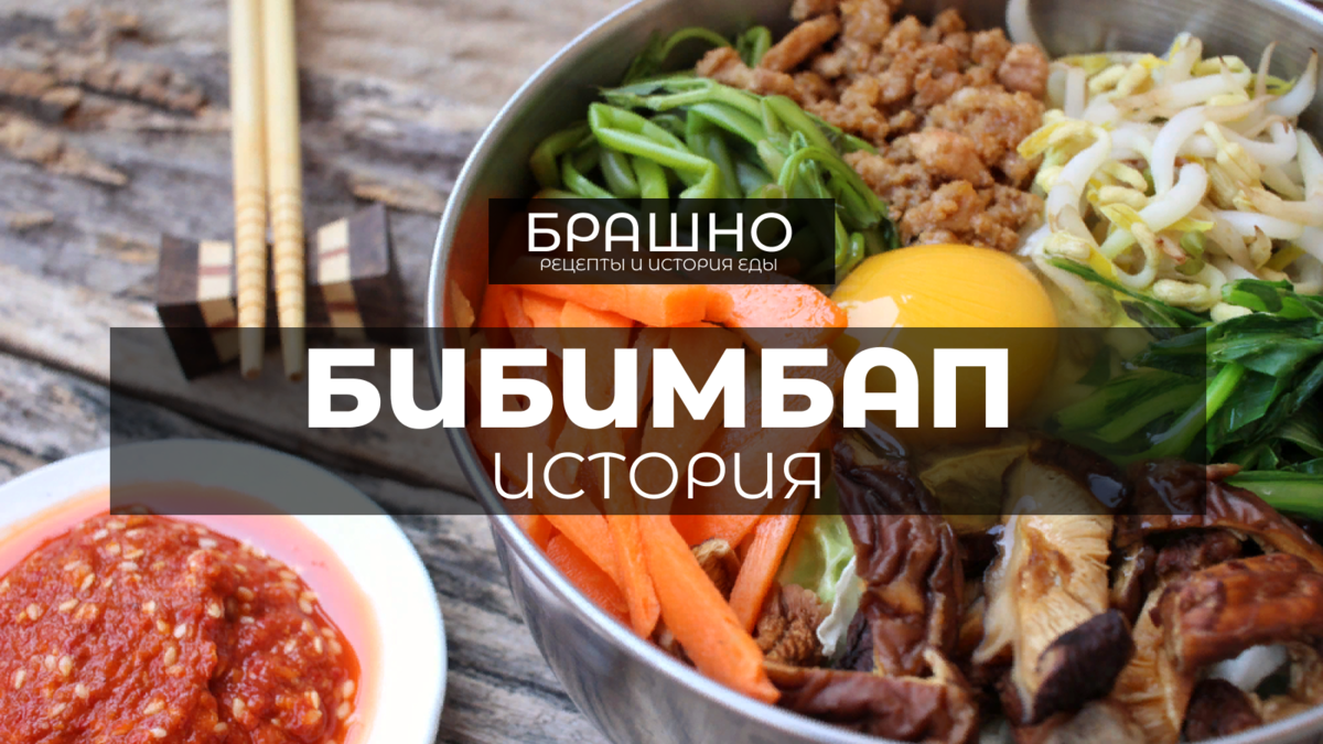 Бибимбап: Вкусное и питательное корейское блюдо. | БРАШНО - история и  рецепты еды | Дзен