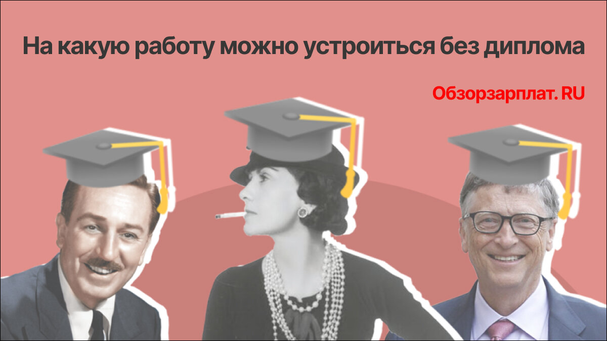 На какую работу устроиться без образования. На какую работу устроиться без образования