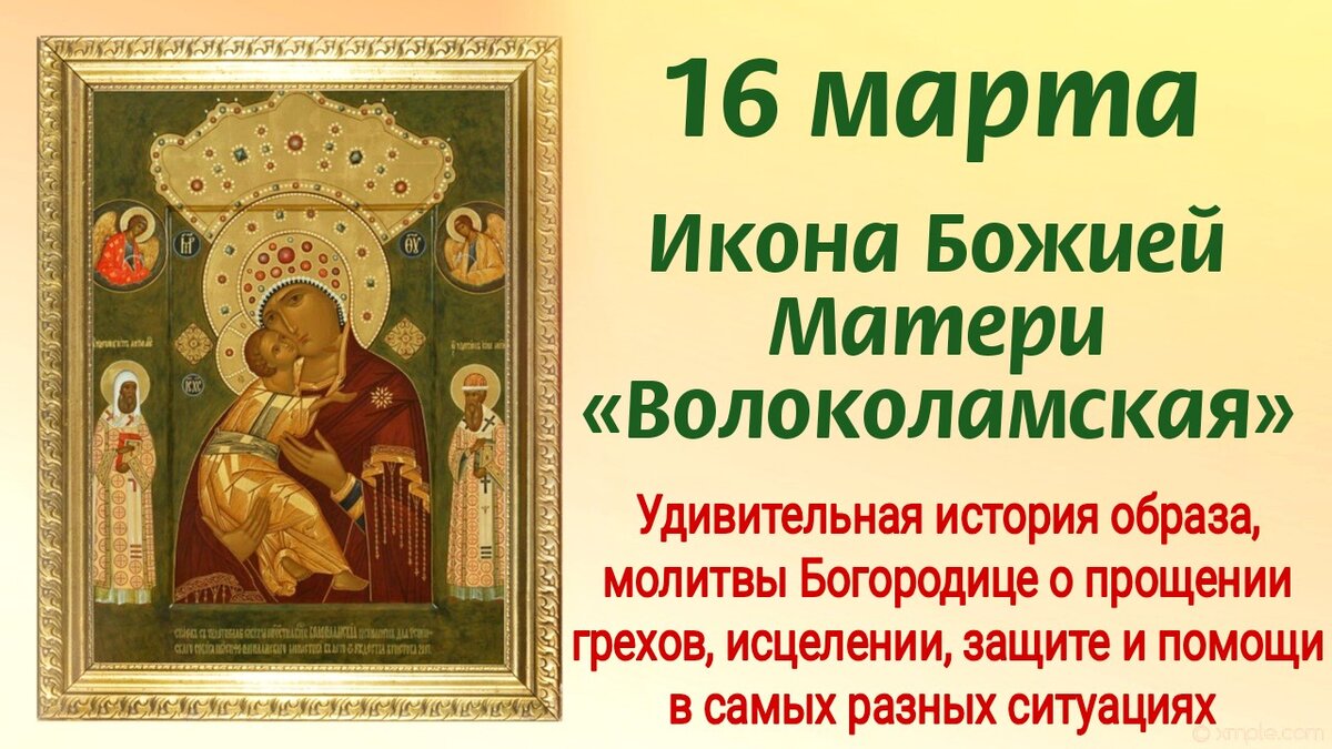 16 марта Икона Божией Матери «Волоколамская». Удивительная история образа, молитвы о помощи и защите. Фото автора 