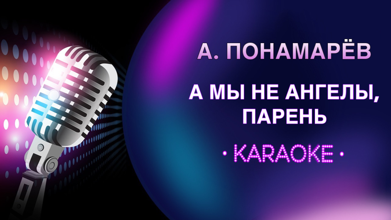 Главное ребята караоке. Главное ребята сердцем не стареть. Веселые ребята караоке все равно. Главное ребята караоке. Главное ребята сердцем текст.