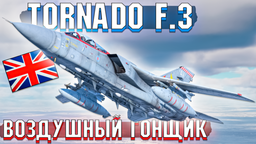 Tornado F.3 Быстрый ПЕРЕХВАТЧИК в War Thunder