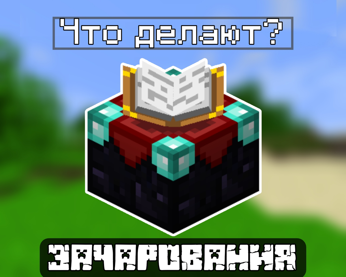 Что делают зачарования в Майнкрафт? | Планета Minecraft 2024 | Дзен