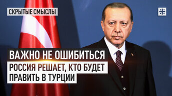 Важно не ошибиться. Россия решает, кто будет править в Турции