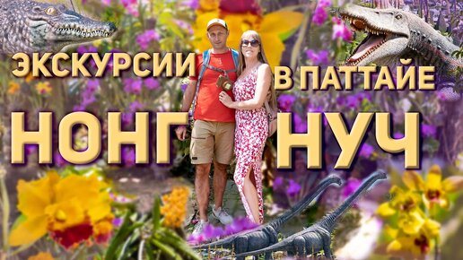 #7 НОНГ НУЧ 2023/ ЭКСКУРСИИ В ПАТТАЙЕ / ЦВЕТОЧНЫЙ РАЙ И МИЛЕЙШИЕ СЛОНЫ / NONG NOOCH