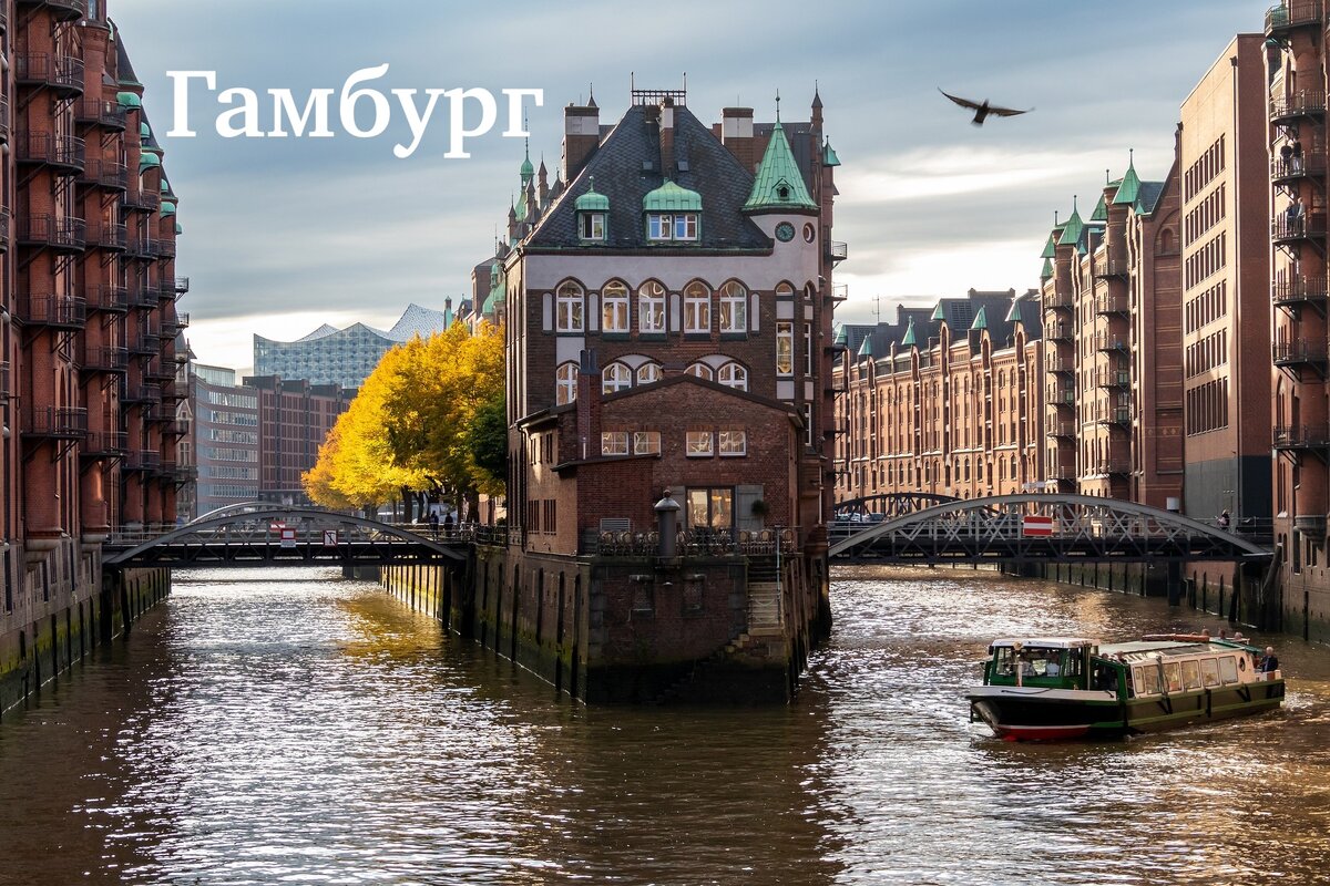 Гамбург. Германия.