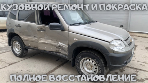 Восстановление шевроле нива