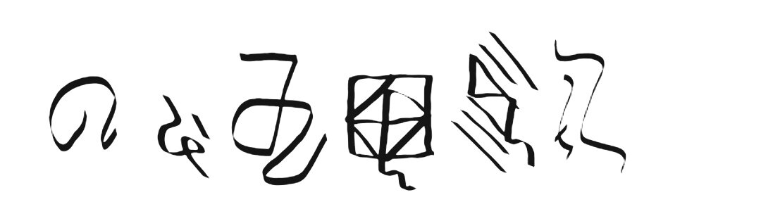 Джартабайский язык - гвамых, также рисунок автора