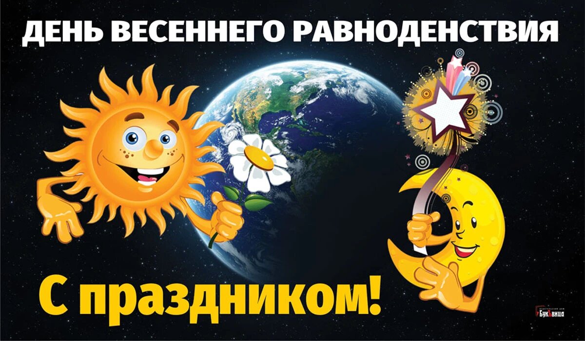 День весеннего равноденствия картинки
