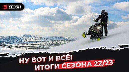 Снегоходный сезон 22/23 закончен!