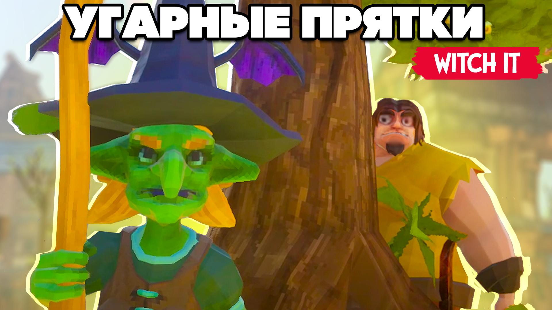 ПОЙМАЙ ВЕДЬМУ - УГАРНЫЕ ПРЯТКИ в Witch It