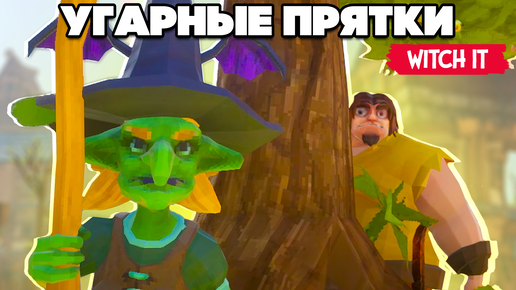 ПОЙМАЙ ВЕДЬМУ - УГАРНЫЕ ПРЯТКИ в Witch It