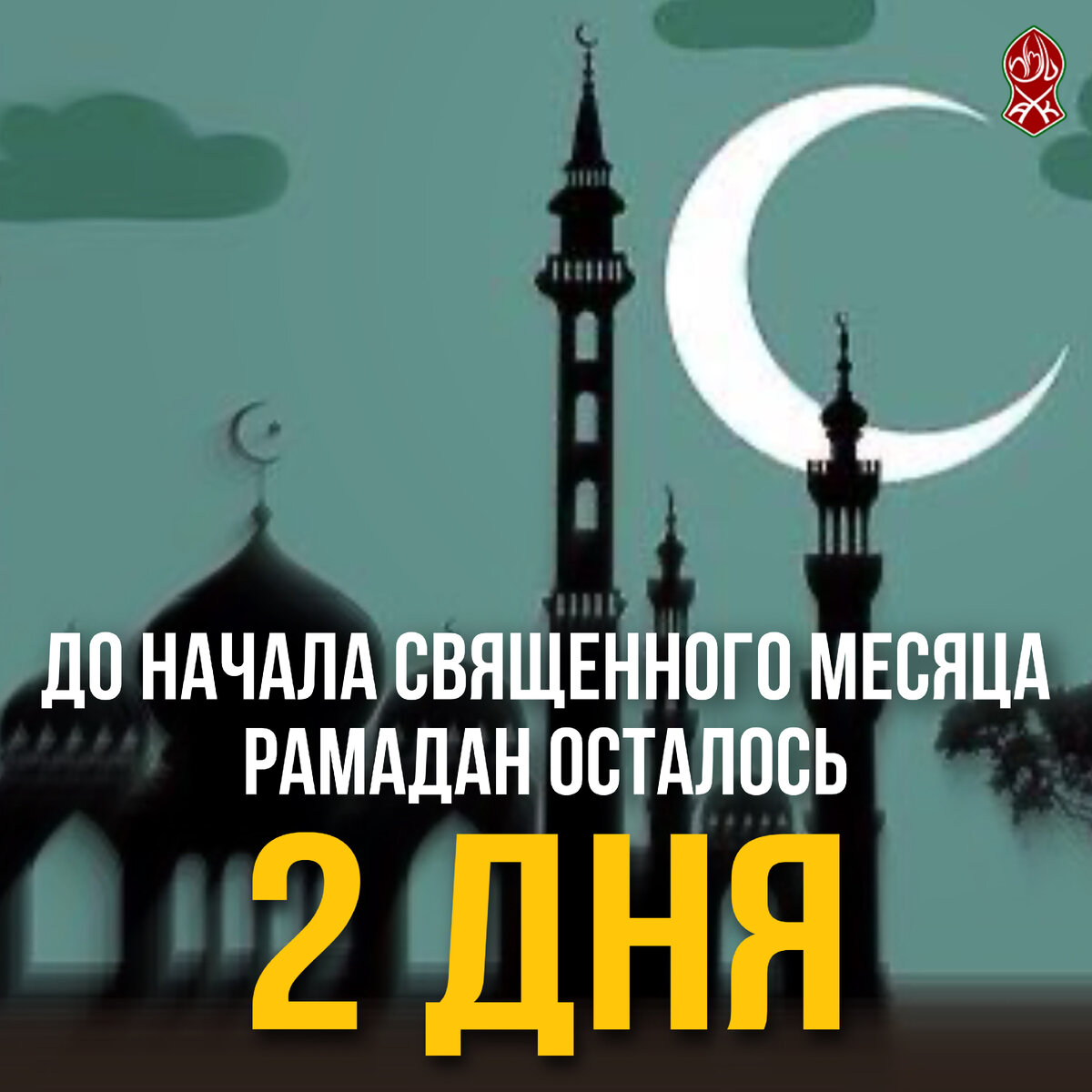 Священный месяц рамазан. С началом священного месяца рамадан. Пост в месяц рамадан. Месяц рамадан в 2023 году. Картина рамадан красивая.