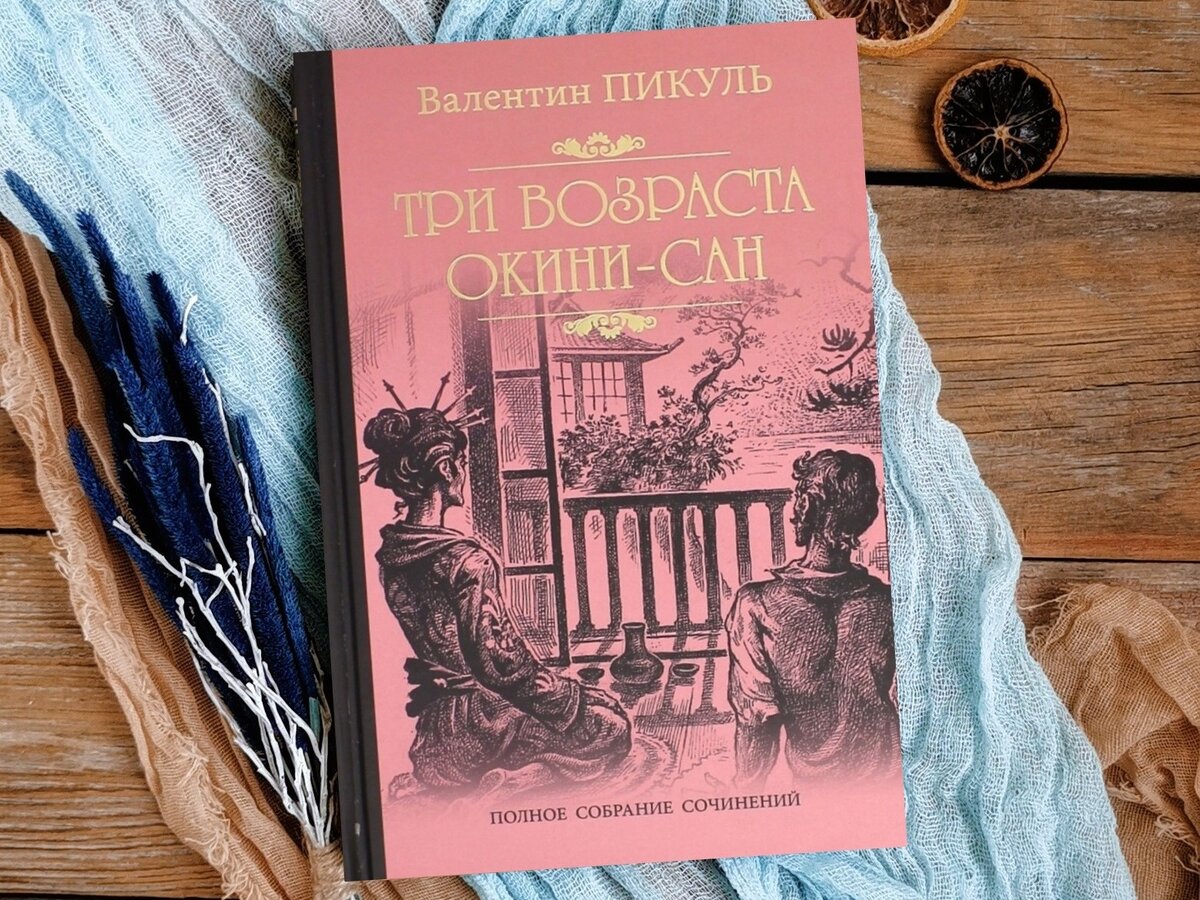 Возраста окини сан. Пикуль три возраста Окини-Сан иллюстрации. Пикуль три возраста Окини Сан Современник 1993.