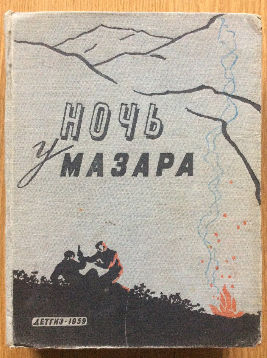 Ночь у мазара. - Л.: Детгиз, 1959 г. В этом сборнике был опубликован первый фантастический рассказ А. Шалимова, название рассказа стала названием сборника.