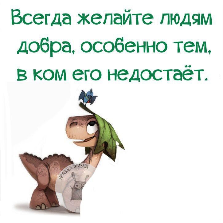 Всего тем что в. Добрые статусы. Позитивные статусы. Статусы про добро. Всегда желайте людям добра особенно.