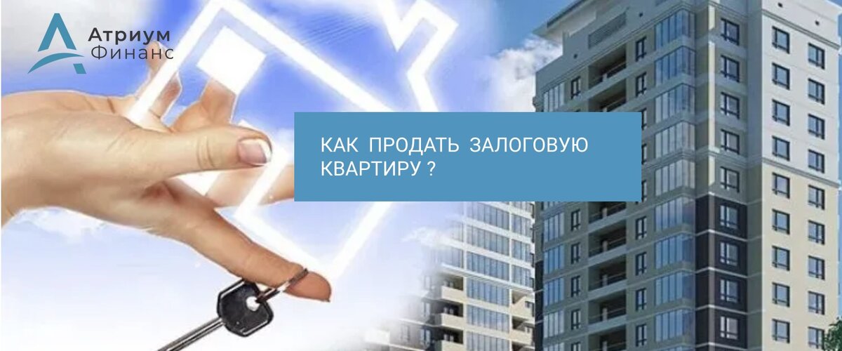 Продажа квартиры с обременением.
