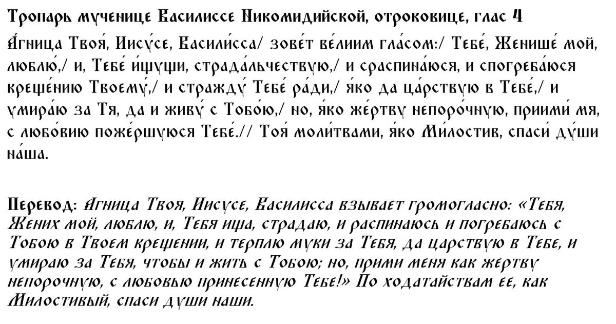 Тропарь мученице Василиссе Никомидийской, отроковице