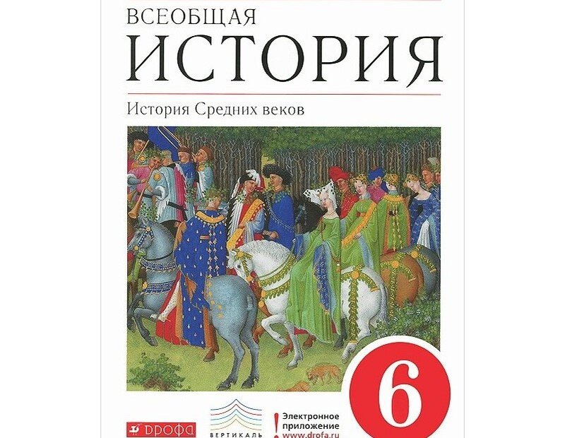 Всеобщая история 6