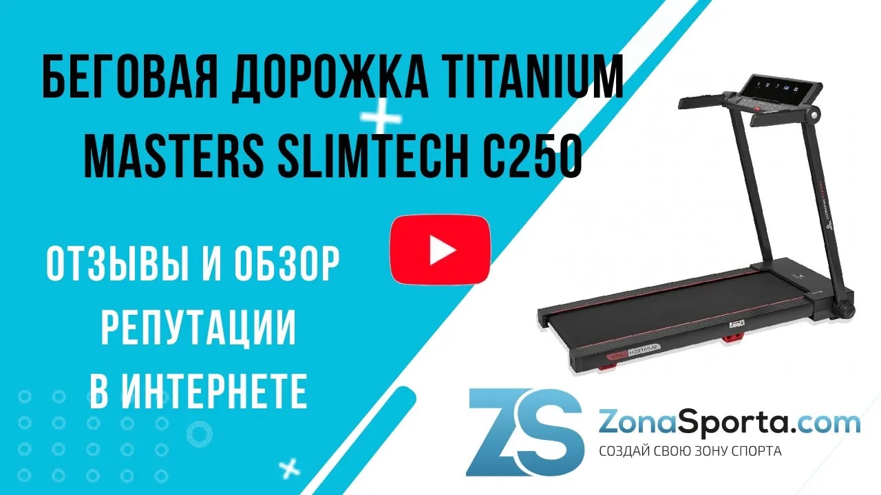 Беговая дорожка Titanium Masters Slimtech C250 отзывы и обзор репутации в  интернете