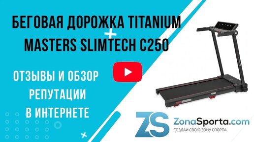 Беговая дорожка Titanium Masters Slimtech C250 отзывы и обзор репутации в интернете