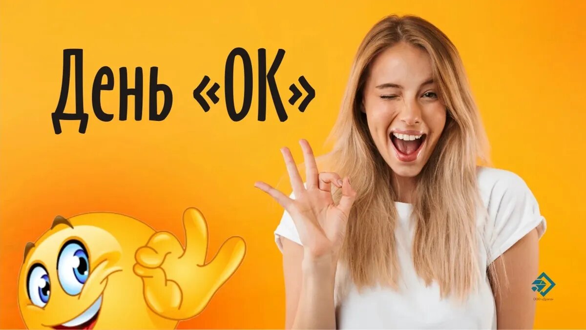 День «OK». Иллюстрация: «Курьер.Среда»