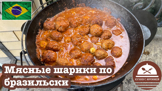 Мясные шарики по бразильски в казане