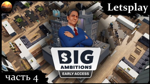 Big Ambitions - ч.4 - Что за маркетинг такой? (letsplay)