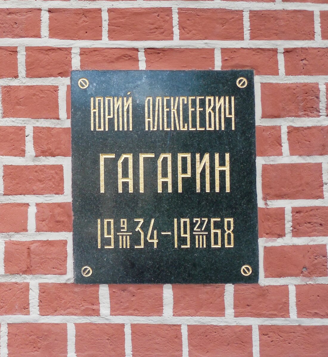 29 марта 1968-го прах первого космонавта был погребён в Кремлёвской стене