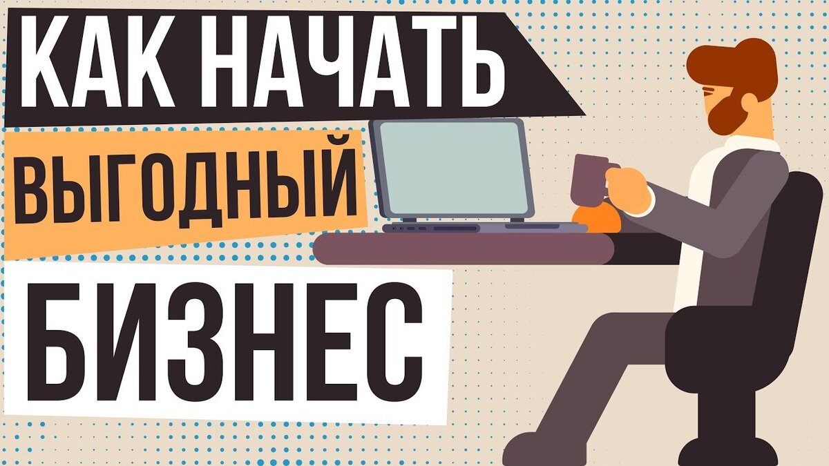 Презентация как начать свой бизнес с нуля