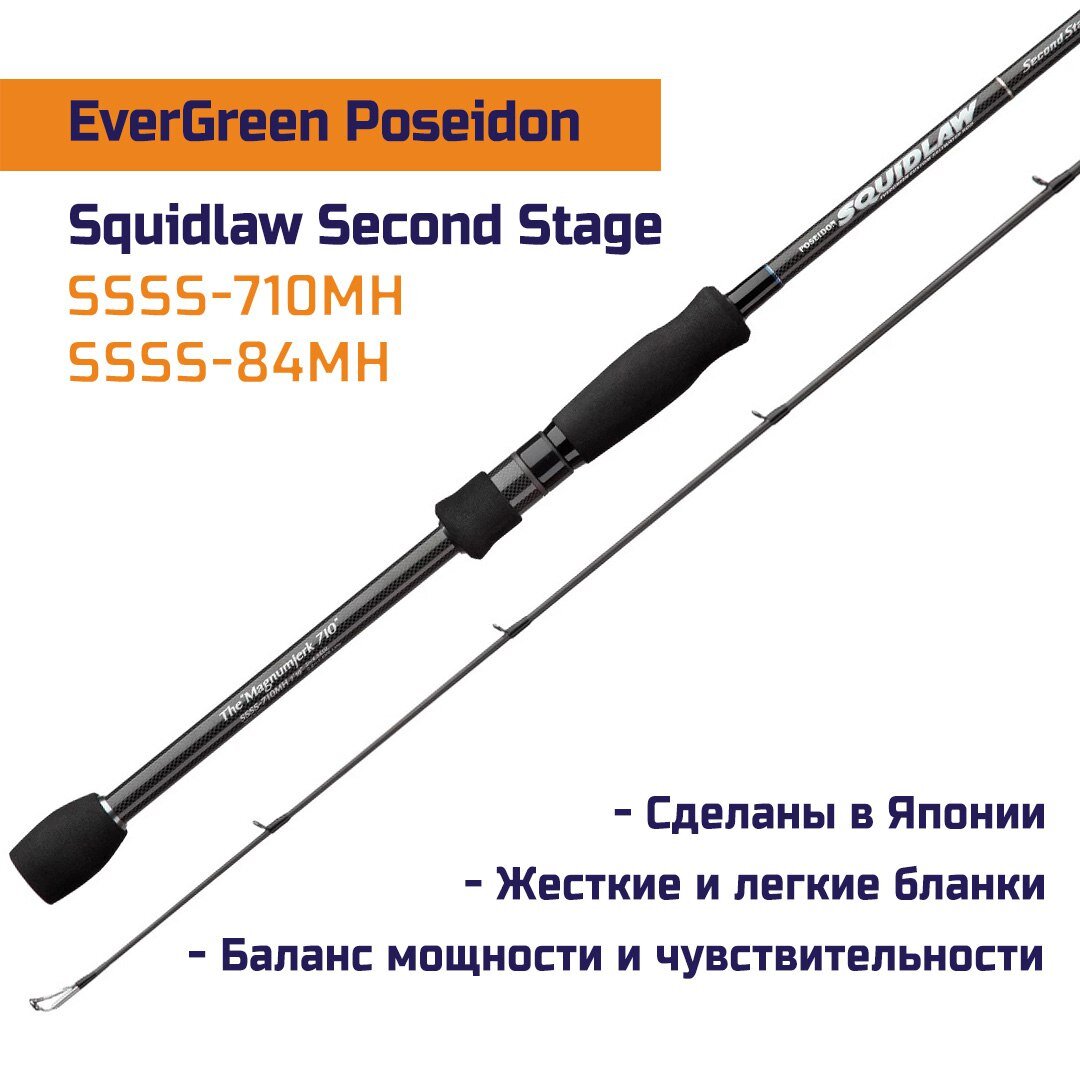 Эвергрин посейдон. Спиннинг Evergreen Poseidon. Evergreen Poseidon Squidlaw second Stage ssss-84mh. Evergreen спиннинг.