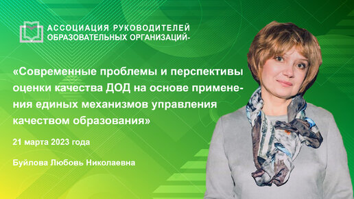 Современные проблемы с перспективы оценки качества ДОД на основе применения единых механизмов управления качеством образования»