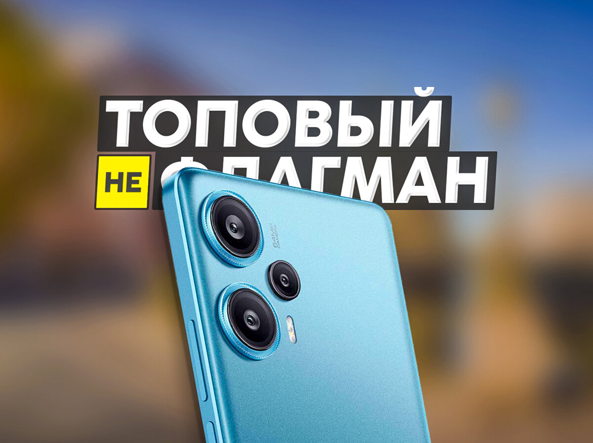 Недорогой флагманский смартфон. Характеристики и цена Redmi Note 12 Turbo  (Poco F5). | На свяZи | Дзен