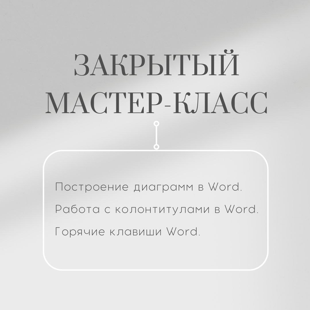 Прокачайте свои навыки владения Word вместе с командой 