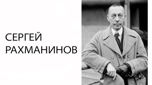 Сергей  Рахманинов