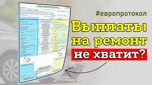 Download Video: Европротокол при ДТП: как оформить, избежав классических ошибок