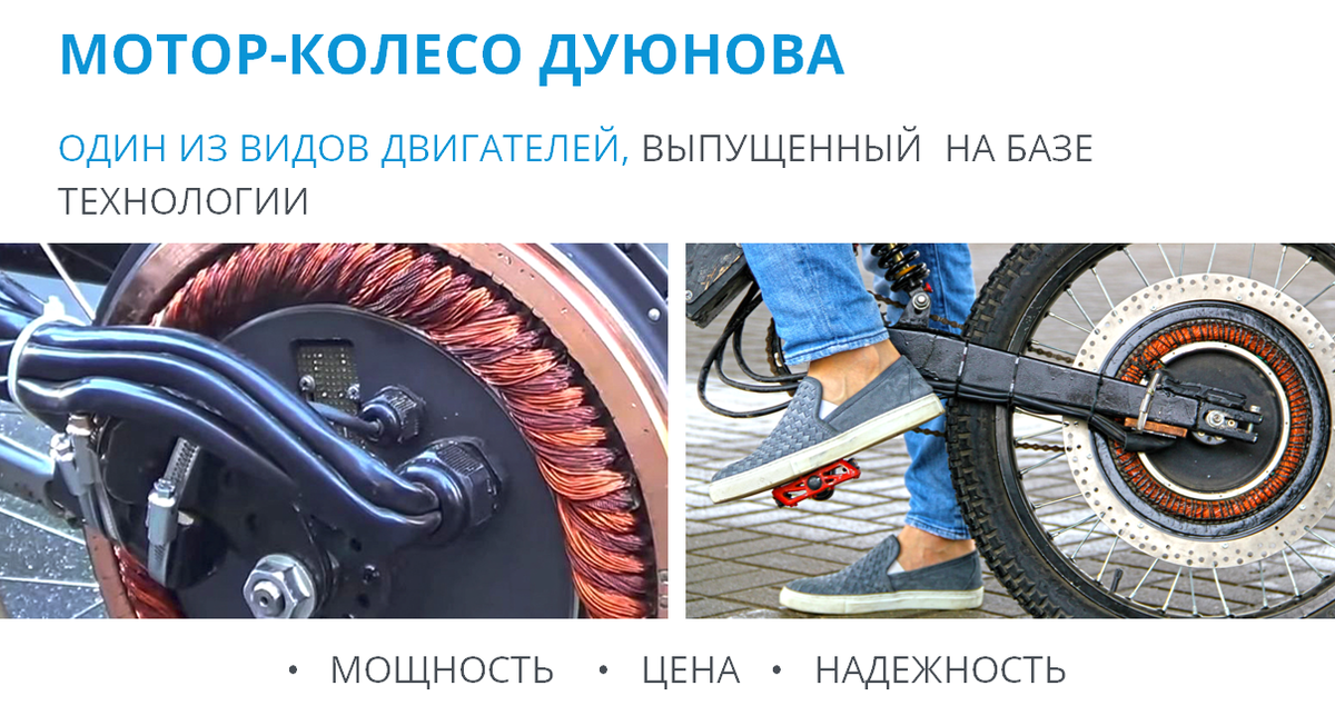 Мотор-колесо Дуюнова на базе технологии "Славянка"