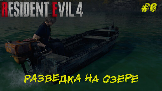 РАЗВЕДКА НА ОЗЕРЕ ➤ Resident Evil 4 Remake #6