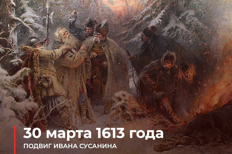 30 Марта 1613 г. 410 лет назад день подвига Ивана Сусанина. Подвиг Ивана Сусанина. 30 Марта Иван Сусанин. День подвига Ивана Сусанина.