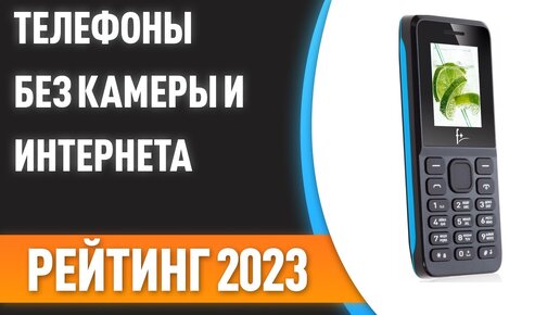 ТОП—7. Лучшие телефоны БЕЗ камеры и интернета. Рейтинг 2023 года!