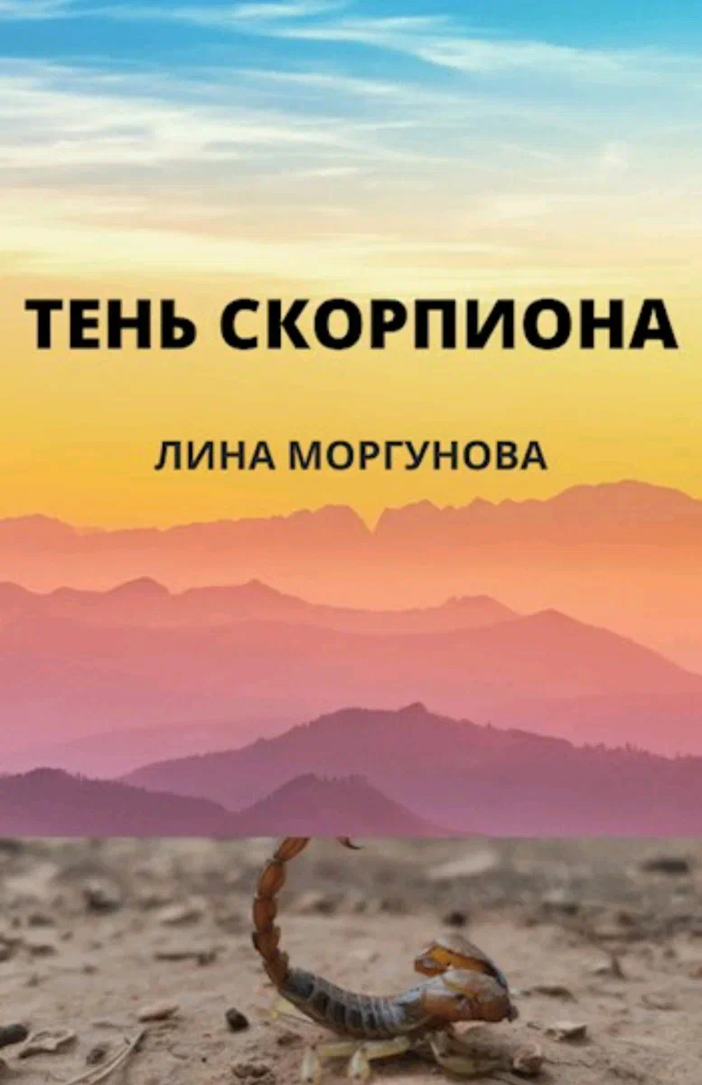 3. Тень скорпиона | Рассказы и Фэнтези. Лина Моргунова. | Дзен