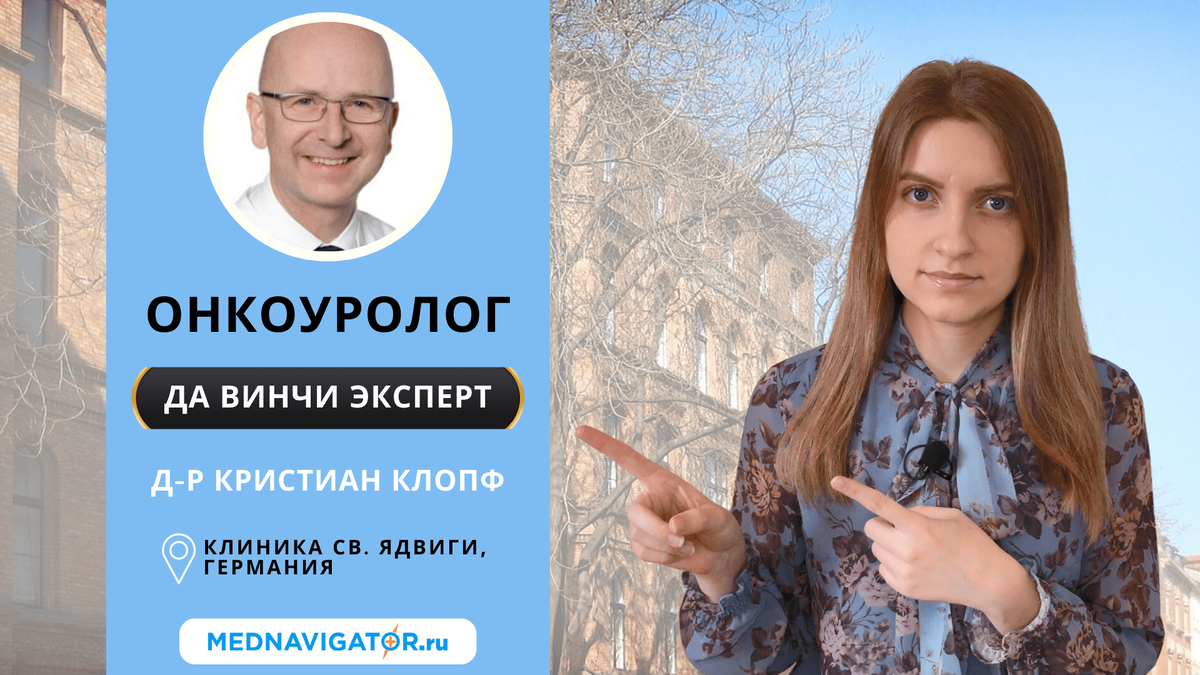 Хирург-уролог КРИСТИАН КЛОПФ - удаление простаты роботом Да Винчи и  реконструктивная урология в Германии | Mednavigator.ru | Дзен