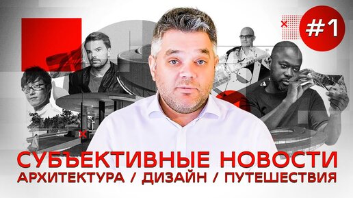 Субъективные новости. Архитектура, Дизайн, Путешествия.