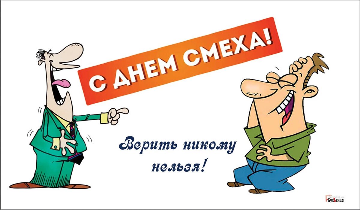 День смеха. Иллюстрация: «Курьер.Среда»