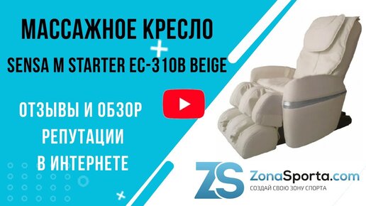 Массажное кресло Sensa M Starter EC-310B Beige отзывы и обзор репутации в интернете