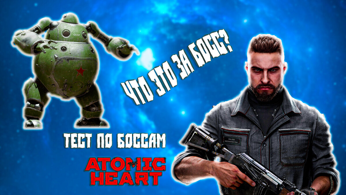 🔥 Тест по боссам из Atomic Heart ❤️‍🔥 | ✓ 8 вопросов 🔥 | О Clash of  clans 🛡 | Дзен