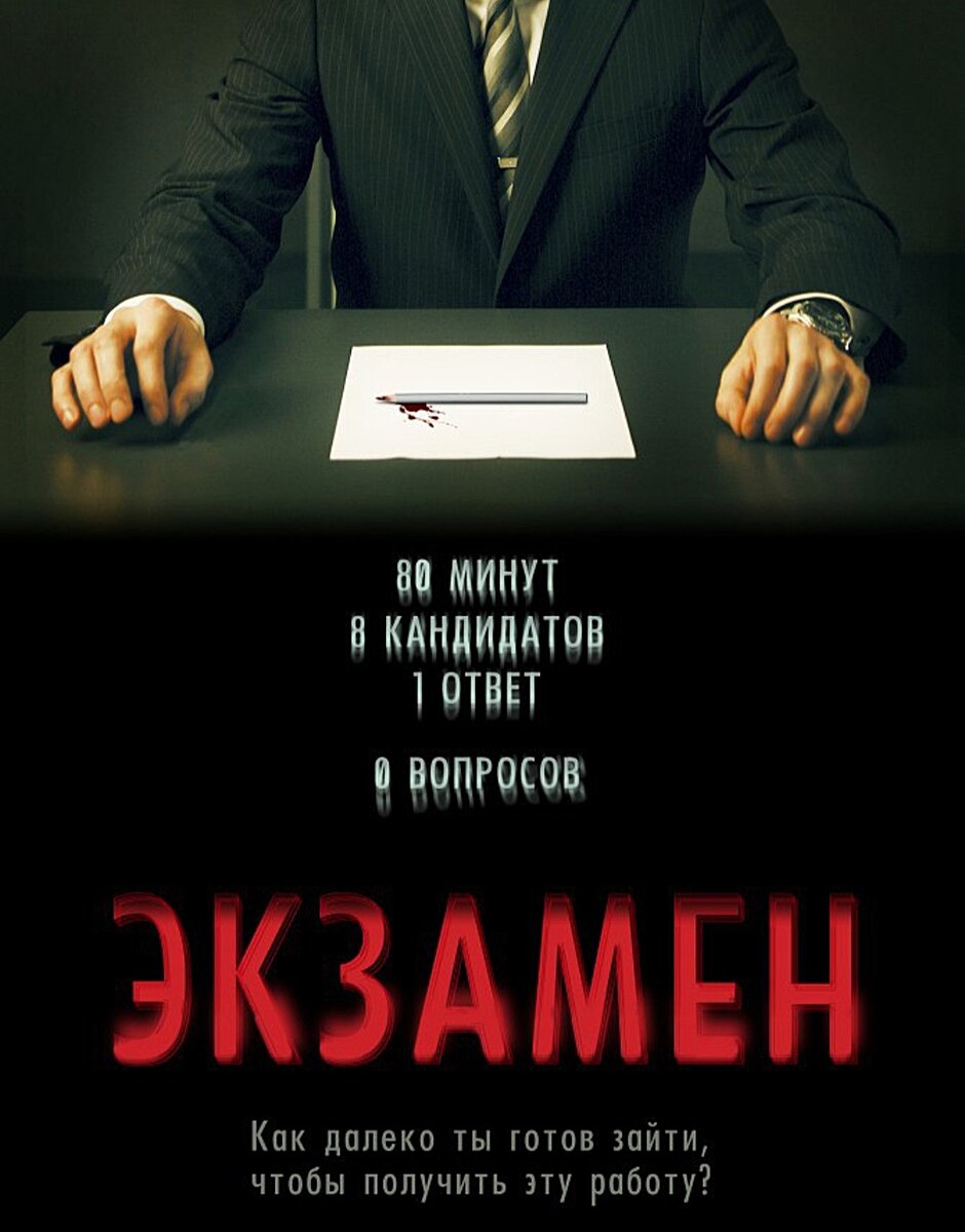 Фильм "Экзамен " , 2009