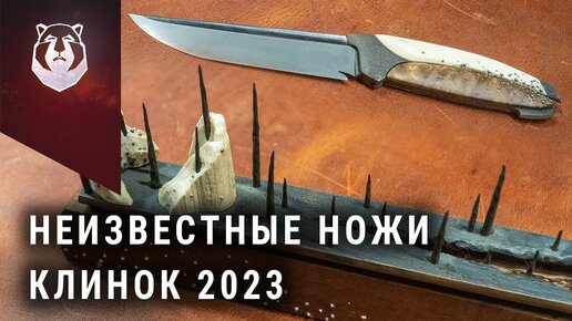 НОВИЧКИ выставки КЛИНОК 2023