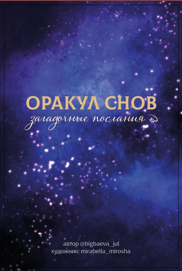 Теперь ОРАКУЛ СНОВ В НОВОЙ РУБАШКЕ 😍