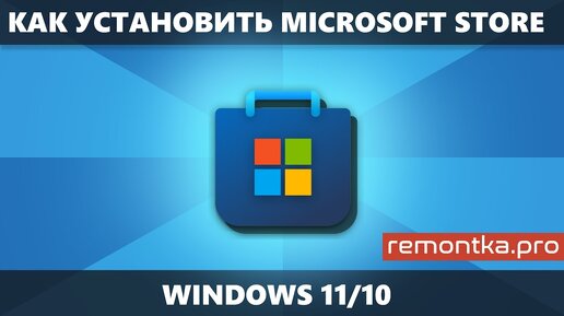 Как установить Microsoft Store в Windows 11 и Windows 10