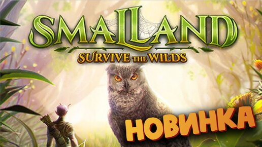 Smalland Survive the Wilds - Низкорослый народец в деле - Выживание